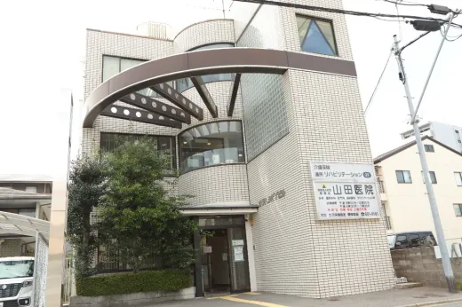 山田医院