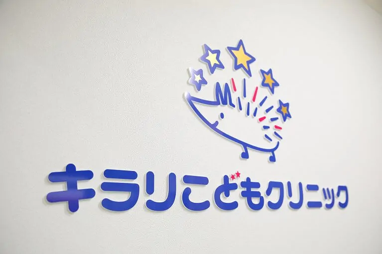 キラリこどもクリニック