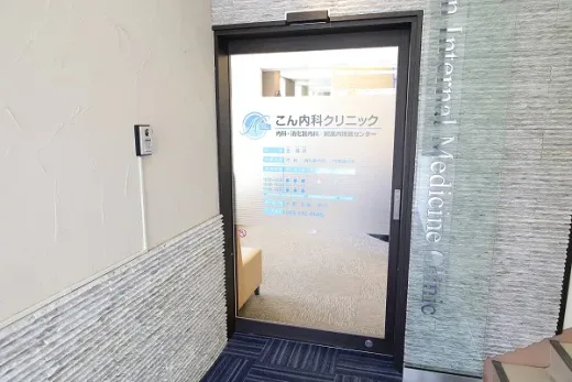 こん内科クリニック