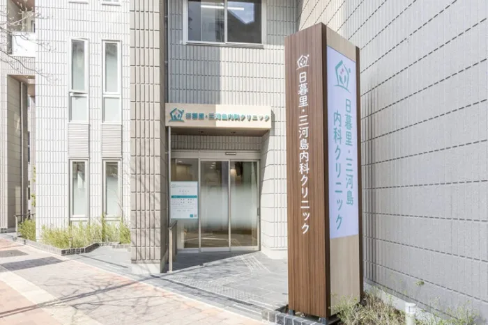 日暮里・三河島内科クリニック