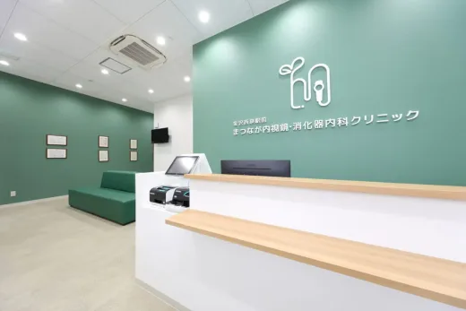 金沢西泉駅前 まつなが内視鏡・消化器内科クリニック