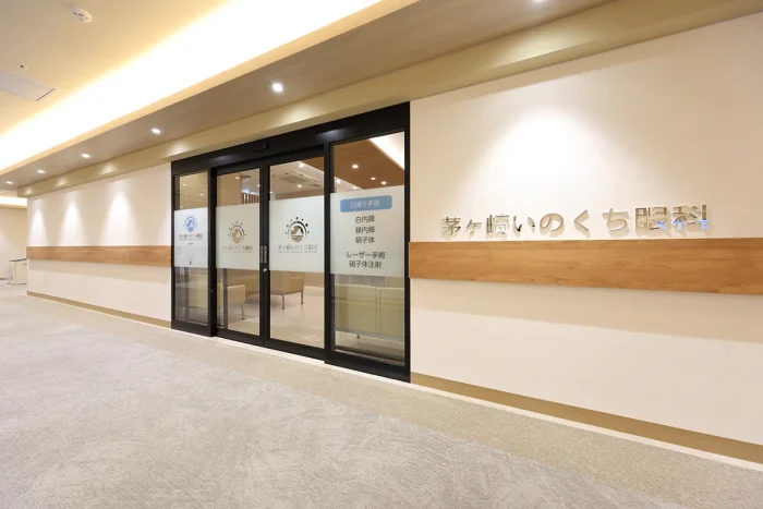 茅ヶ崎いのくち眼科