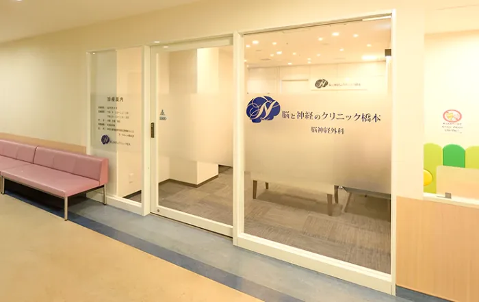 脳と神経のクリニック橋本
