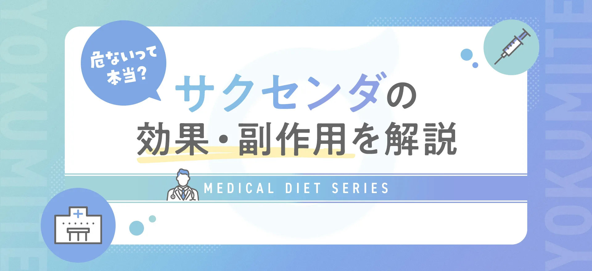 サクセンダは危ない薬？危険性や効果、使い方、副作用をわかりやすく解説