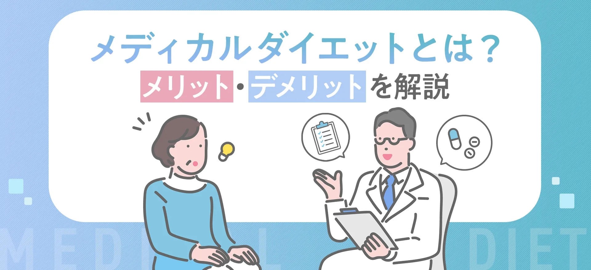 メディカルダイエットとは？効果やメリット・デメリットをわかりやすく解説