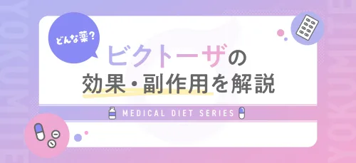 ビクトーザとはどのような薬？効果や使い方、副作用をわかりやすく説明