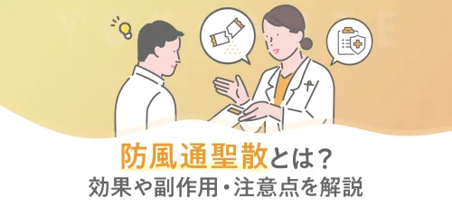 防風通聖散（ぼうふうつうしょうさん）とは？ダイエット効果や使い方を解説