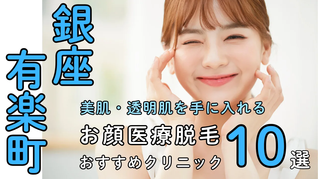 銀座・有楽町の顔医療脱毛クリニック10選｜美肌・透明肌を叶える人気院まとめ