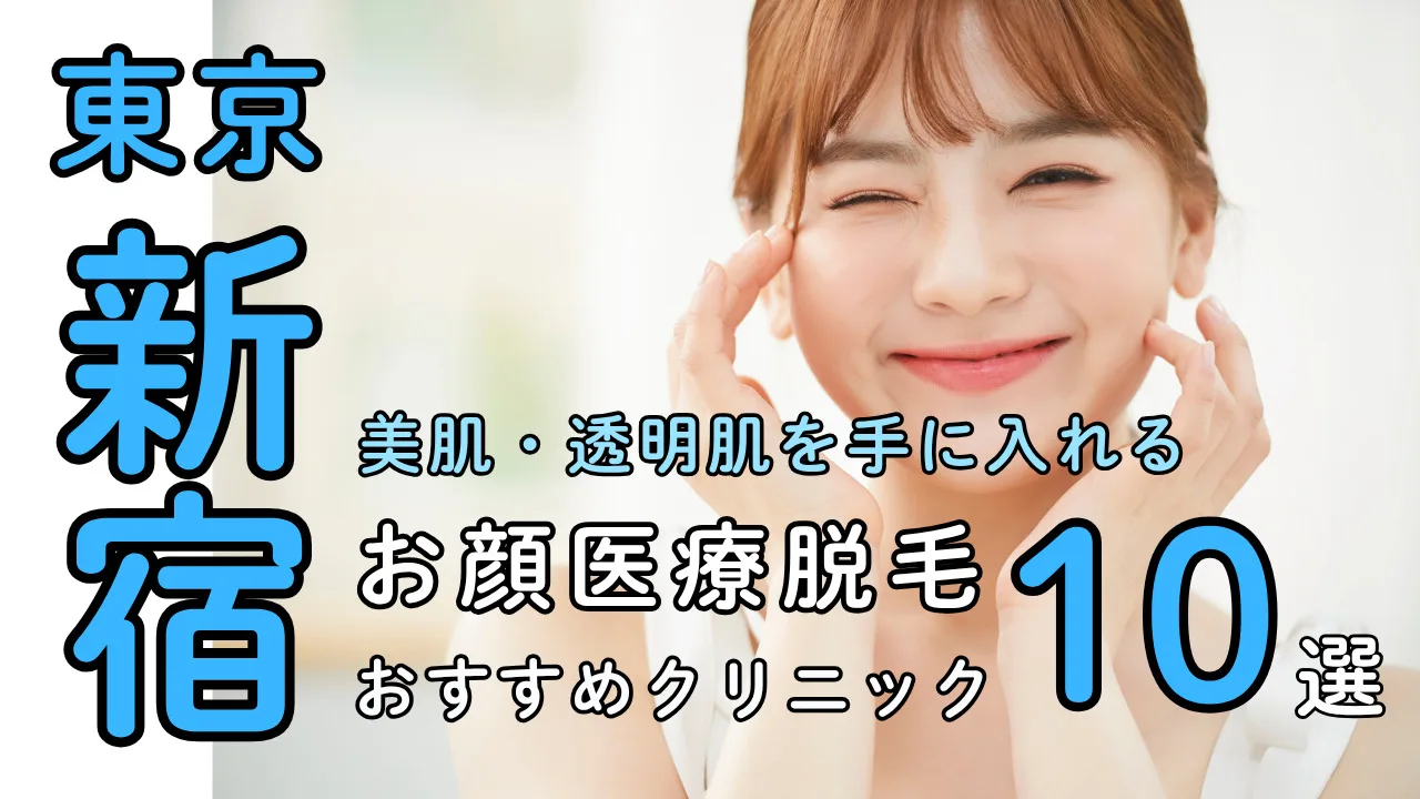 新宿の顔医療脱毛クリニック10選｜美肌・透明肌を叶える人気院まとめ