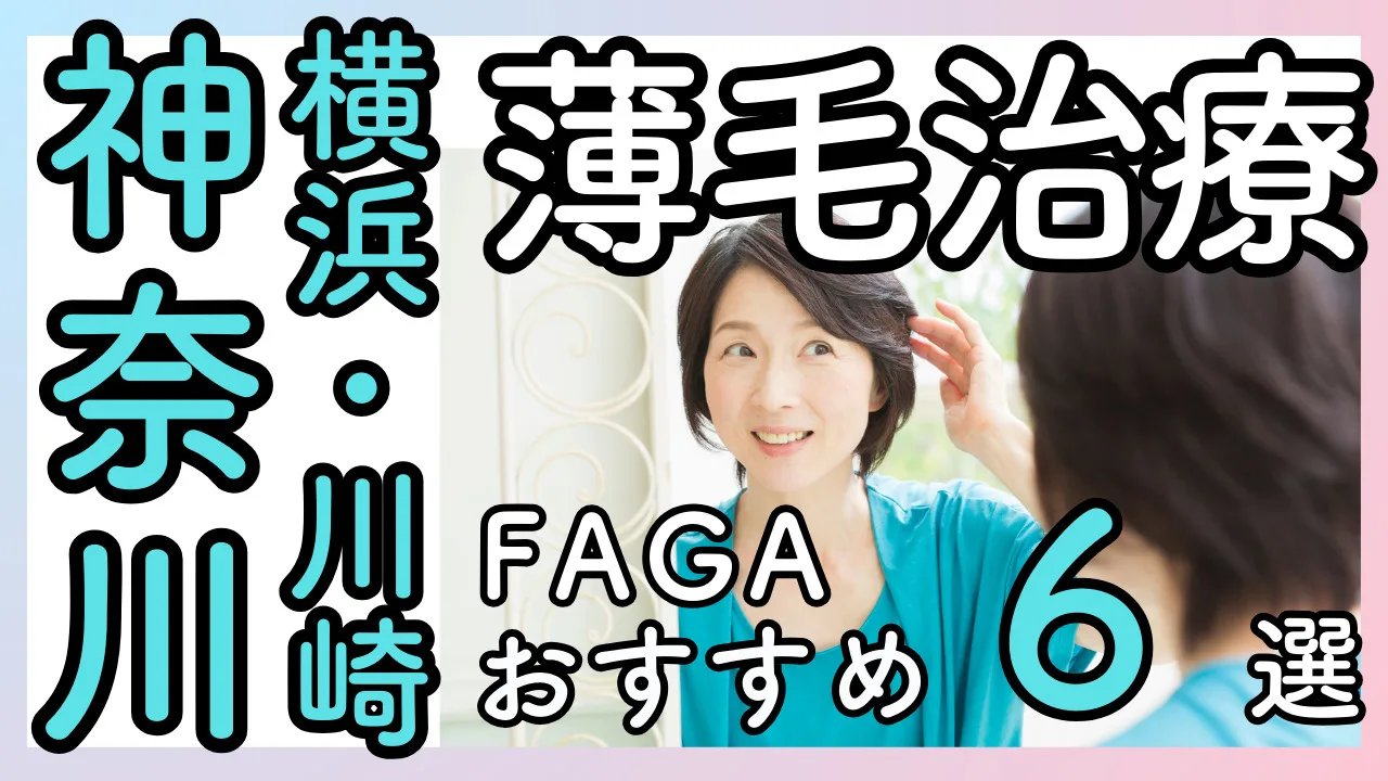 女性の分け目・生え際のお悩み【横浜・川崎】薄毛治療おすすめFAGAクリニック６選