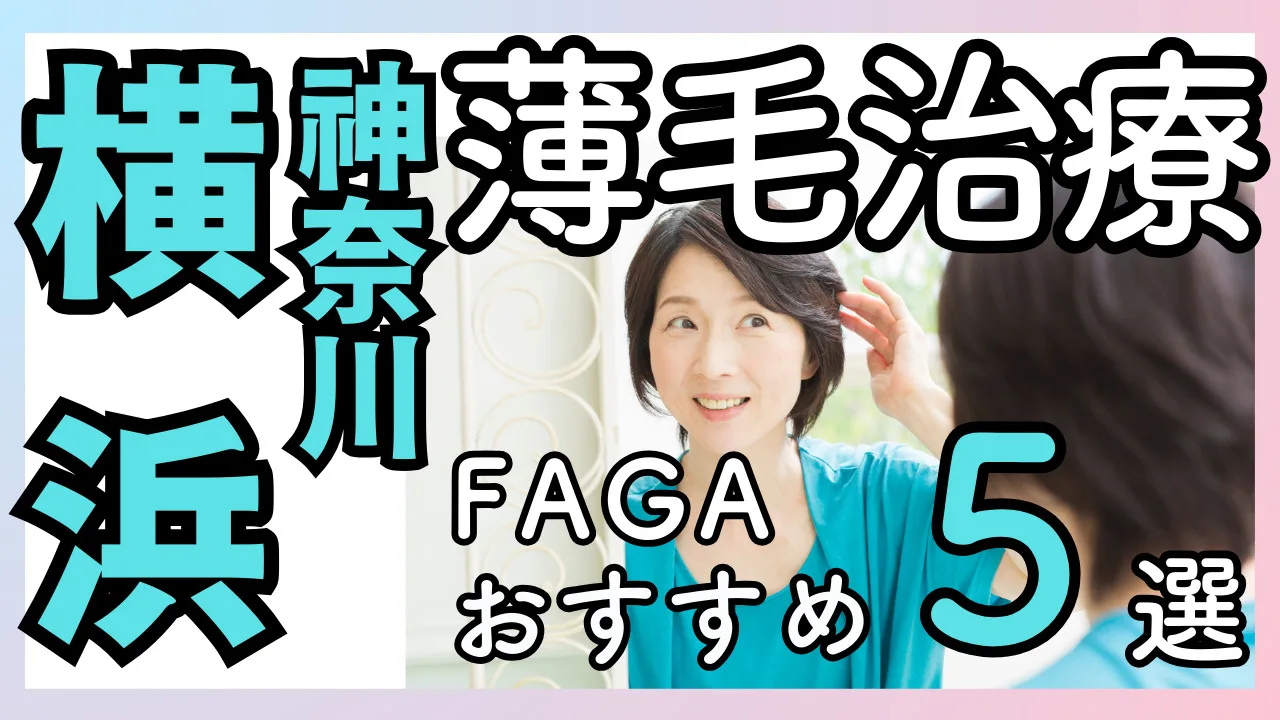 女性の薄毛治療【横浜】FAGAクリニックおすすめ５選