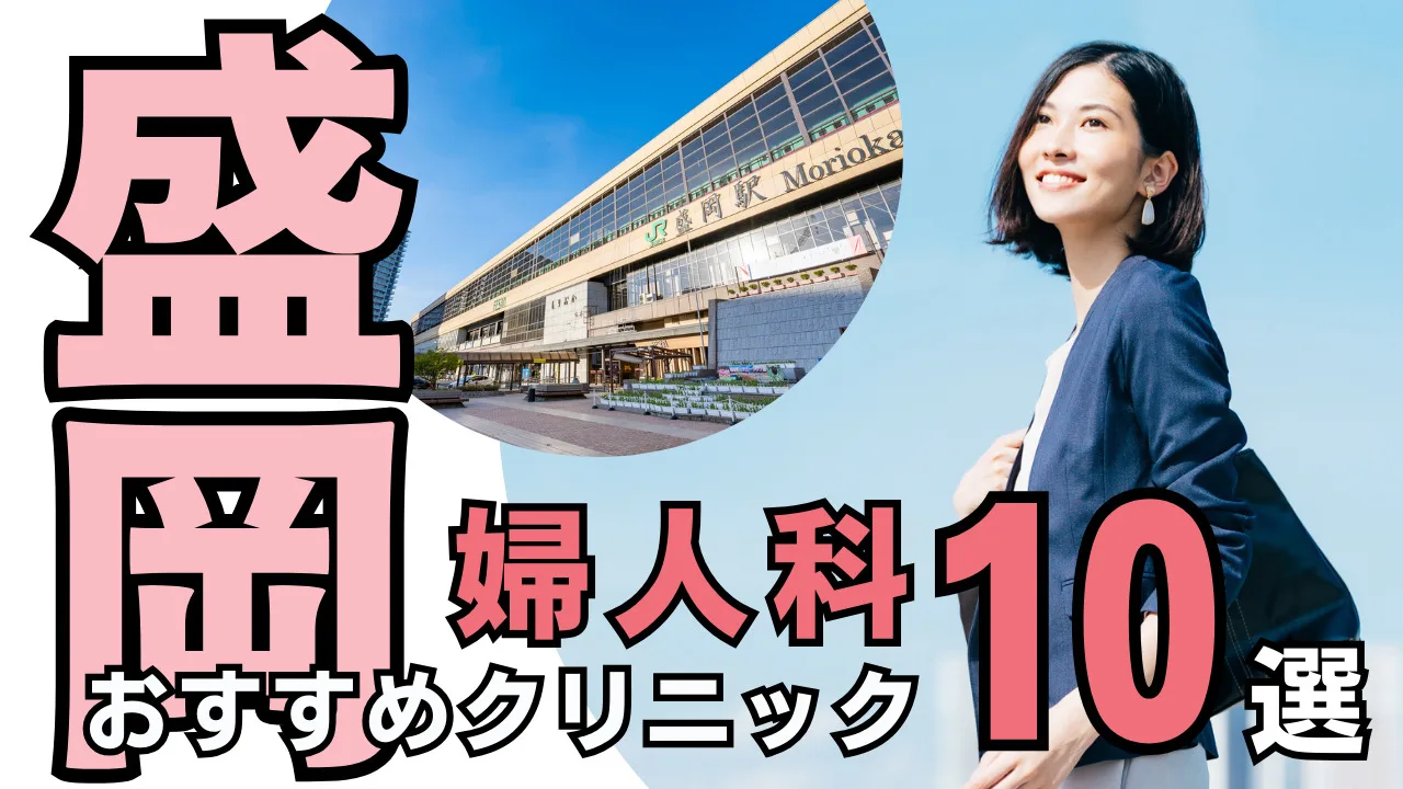 盛岡でおすすめの婦人科・レディースクリニック10選！受診の目安を解説