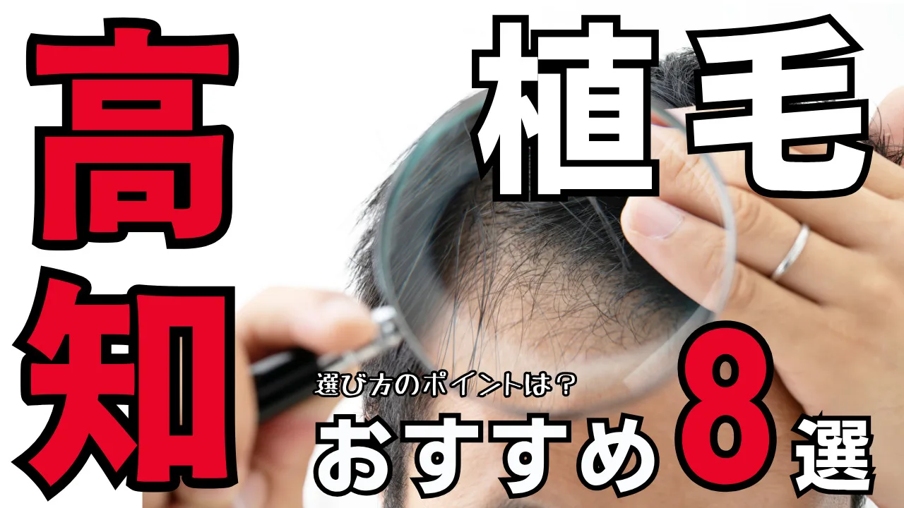 植毛【高知】おすすめクリニック８選！治療法と後悔しない選び方を解説