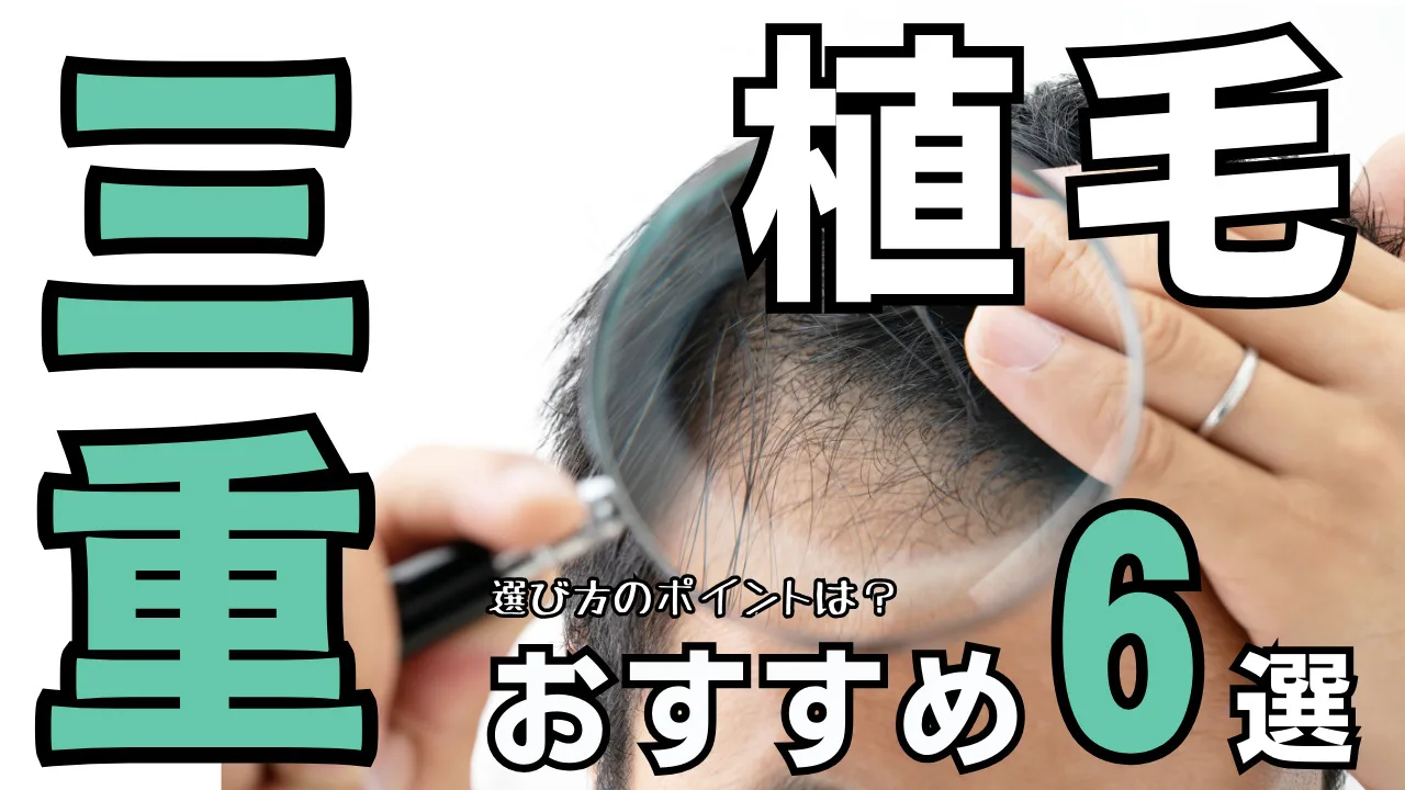 三重おすすめ植毛クリニック６選！後悔しない選び方を解説