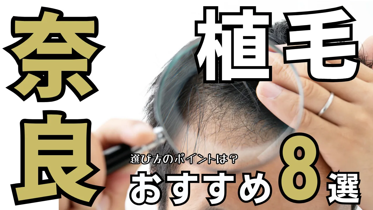植毛【奈良】おすすめクリニック８選！治療法と後悔しない選び方を解説