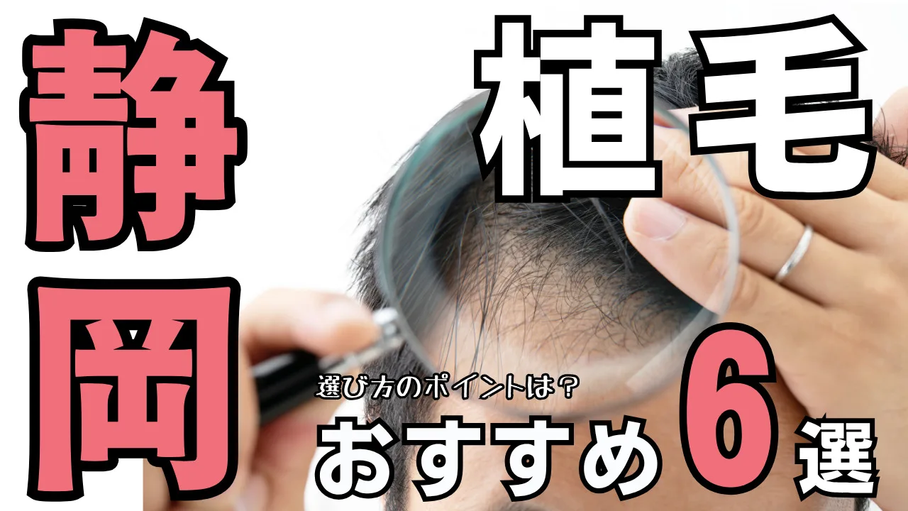 静岡おすすめ植毛クリニック６選！後悔しない選び方を解説
