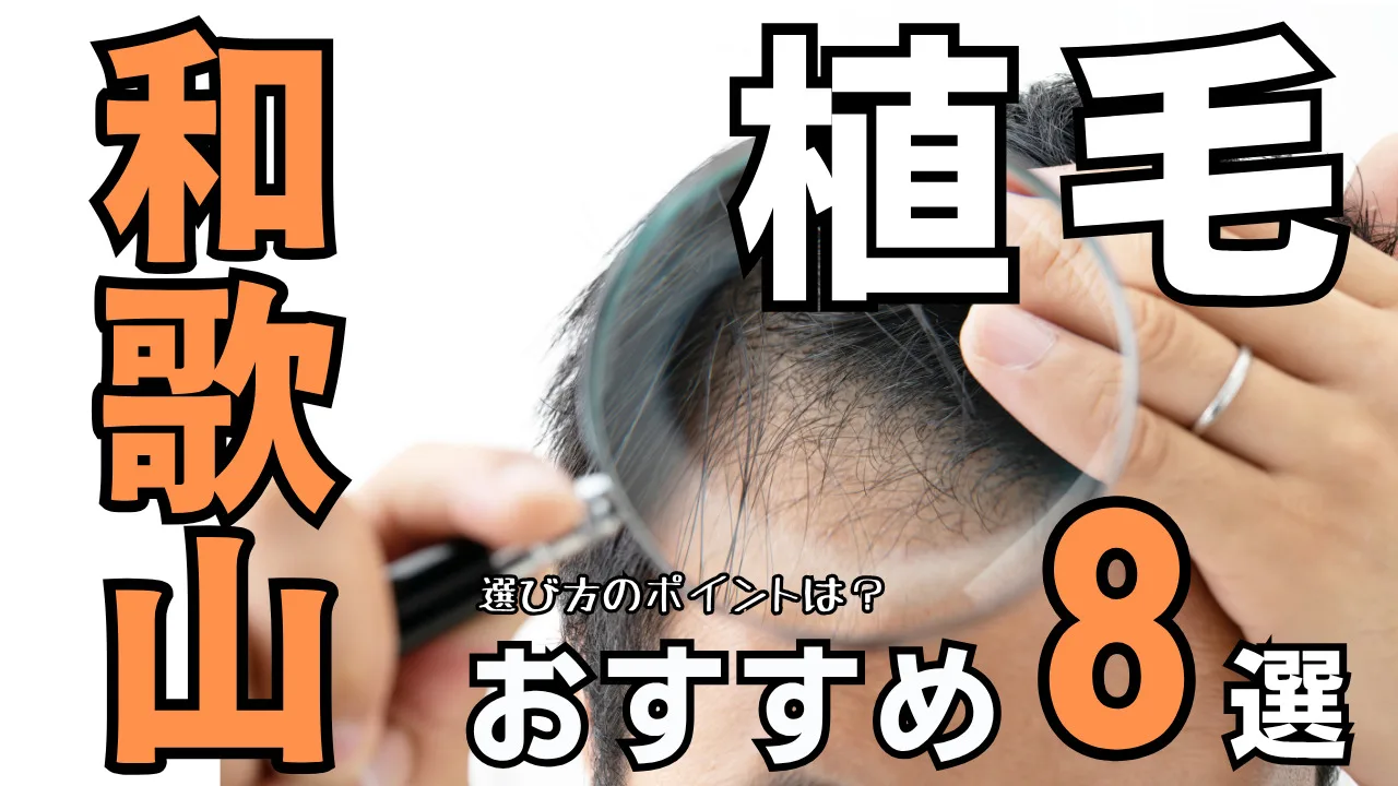 【和歌山】おすすめ植毛クリニック８選！後悔しない選び方を解説