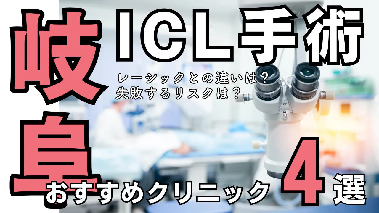 岐阜おすすめICL眼科４選！レーシックとの違いや失敗リスクを解説