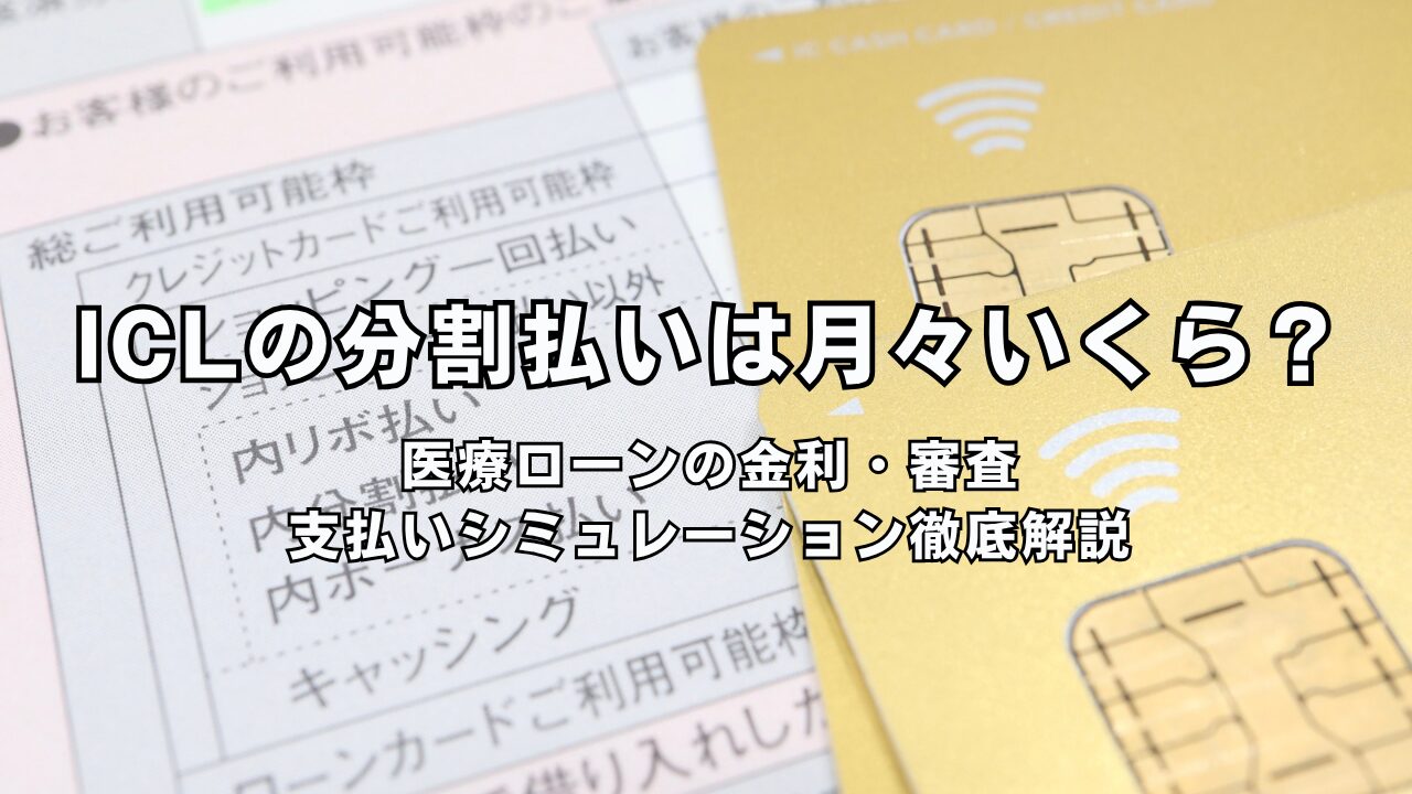 ICLの分割払いは月々いくら？医療ローンの金利・審査を徹底解説