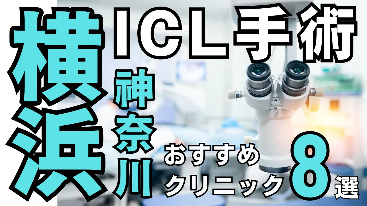 神奈川・横浜 おすすめICL眼科８選！後悔・失敗しない対策を解説