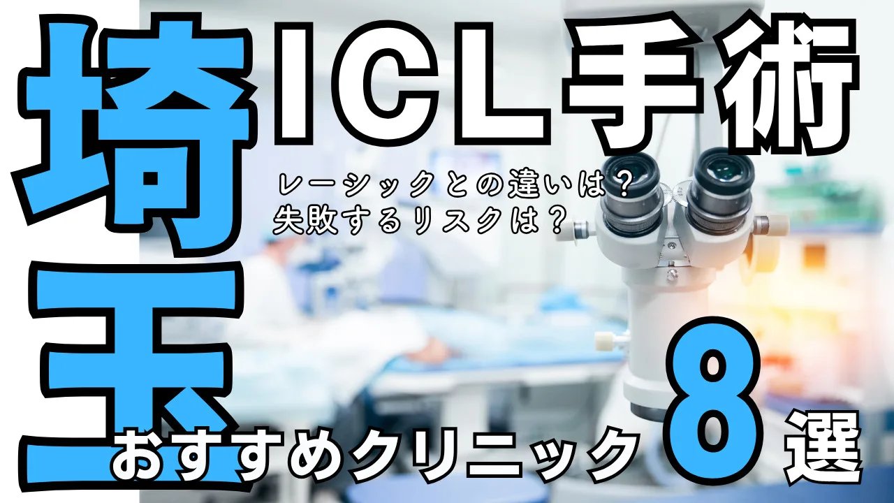 埼玉・大宮 おすすめICL眼科８選！後悔・失敗しない対策を解説