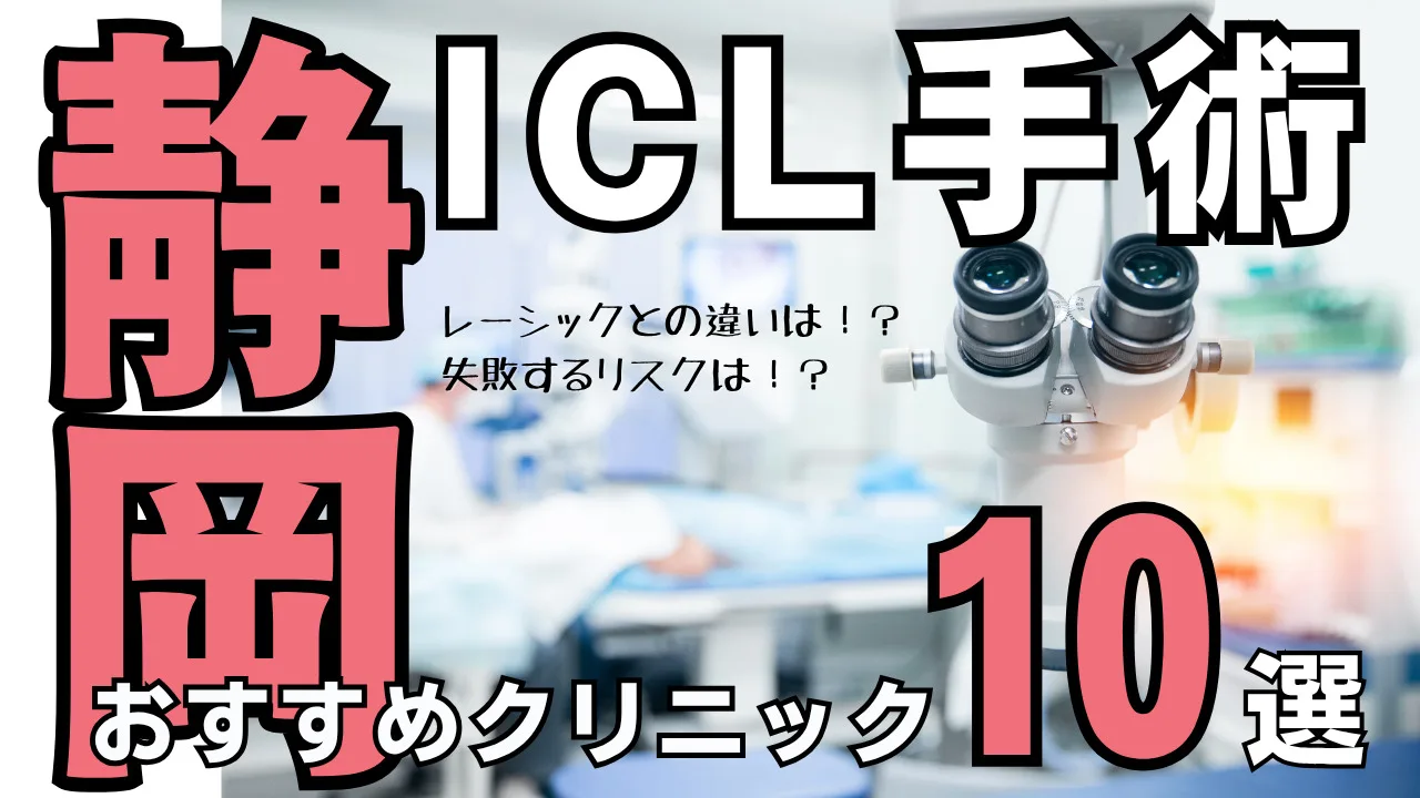 静岡おすすめICL眼科10選！後悔・失敗しないための対策を解説