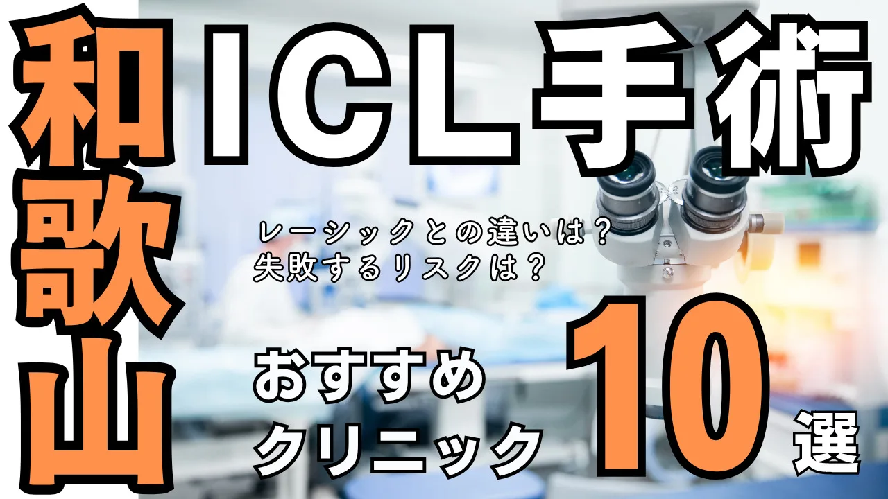 和歌山おすすめICL眼科10選！レーシックとの違い・失敗するリスクを解説