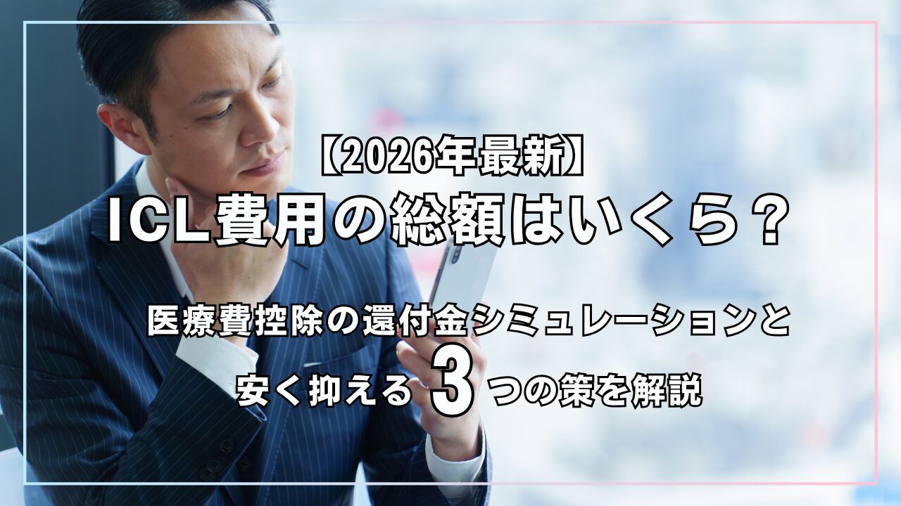 ICL費用の総額はいくら？医療費控除の還付金シミュレーションと安く抑える3つの策を解説