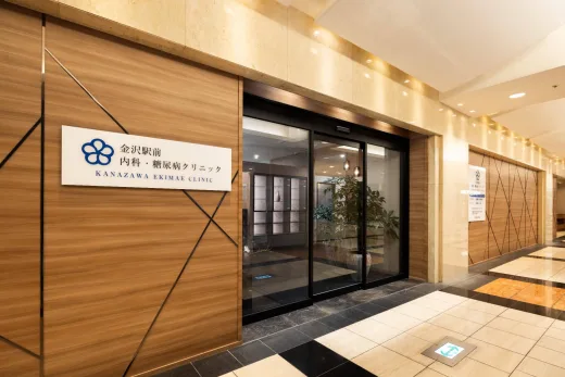 金沢駅前内科・糖尿病クリニック