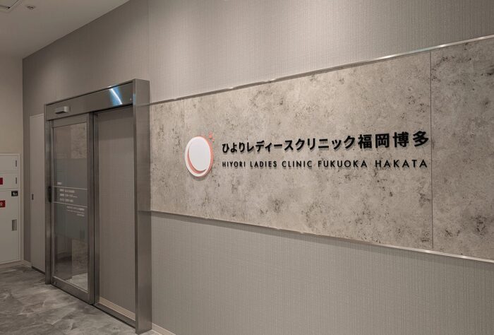 ひよりレディースクリニック福岡博多