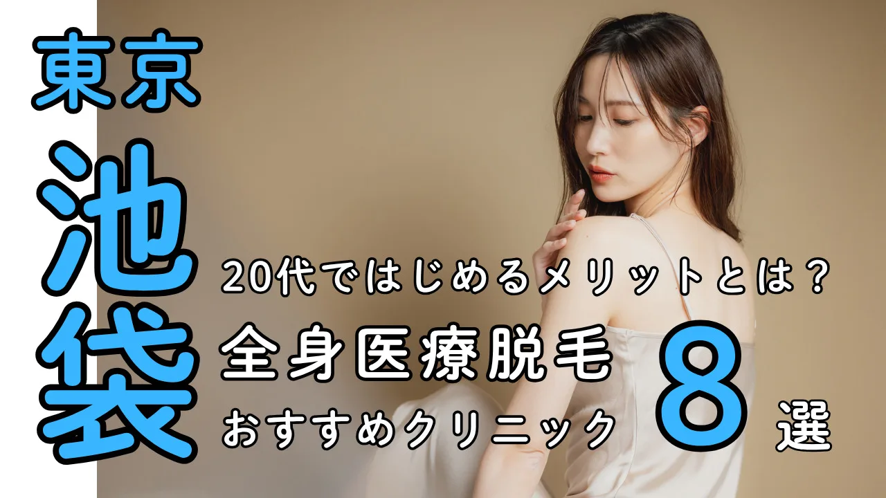 女性の全身医療脱毛【池袋】都度払い対応おすすめクリニック８選
