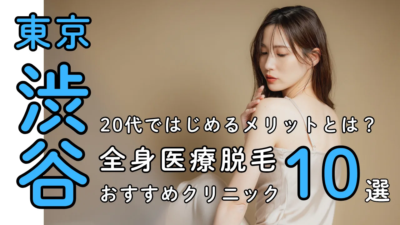 女性の全身医療脱毛【渋谷】都度払い対応おすすめクリニック10選