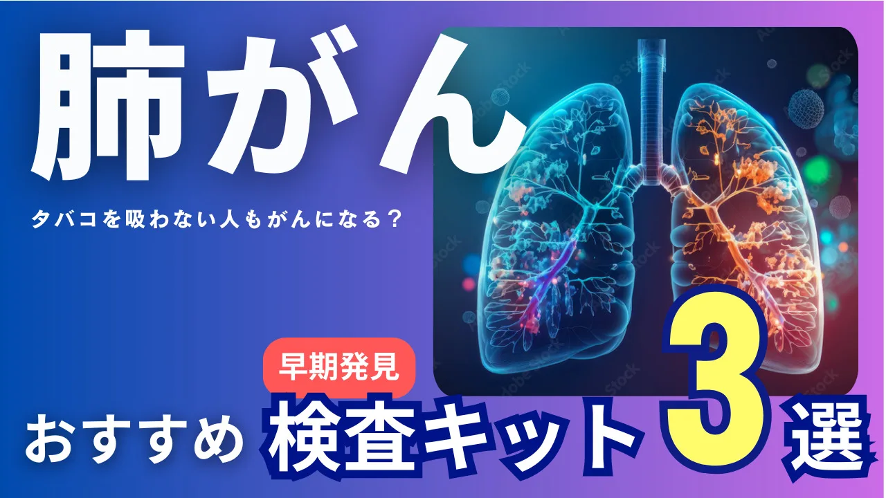 タバコを吸わない人も肺がんになる？早期発見にオススメの検査キット３選