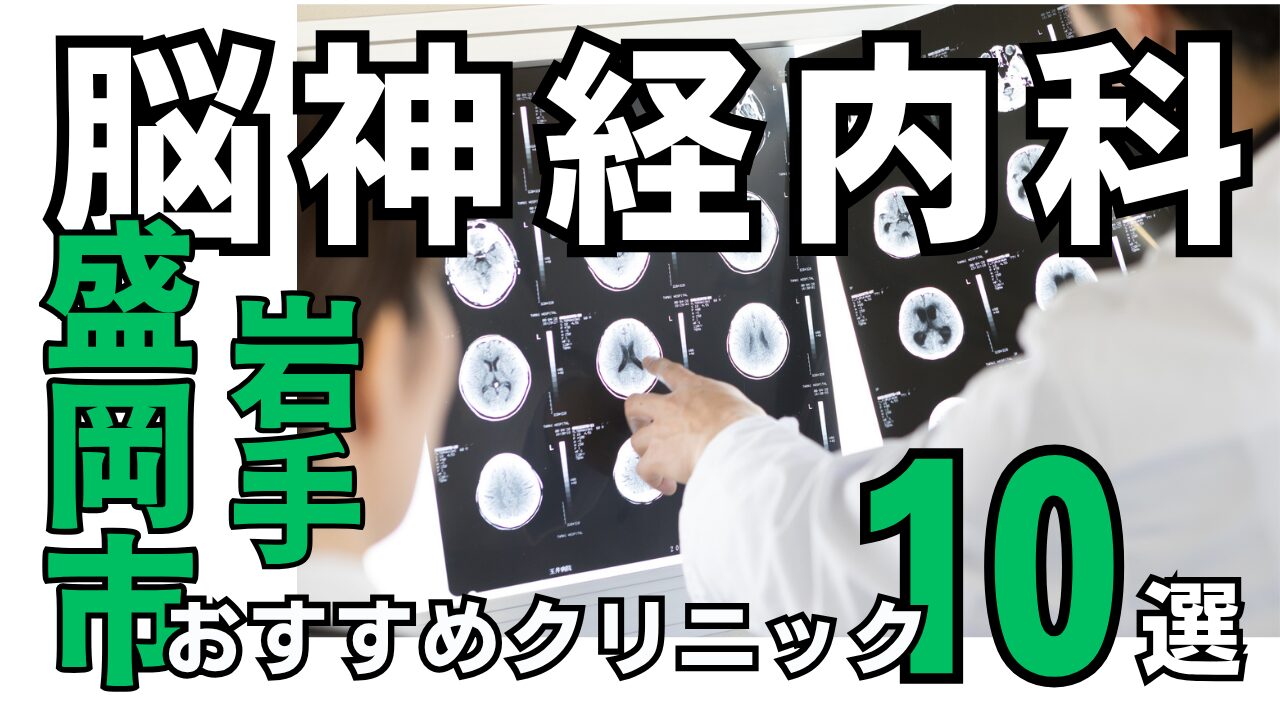 盛岡市の脳神経内科ガイド【おすすめ10選】駐車場完備・岩手医大連携を紹介
