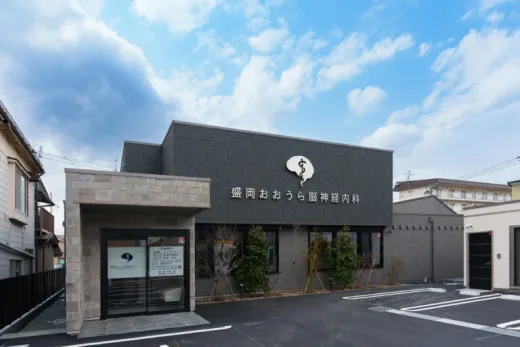 盛岡おおうら脳神経内科クリニック