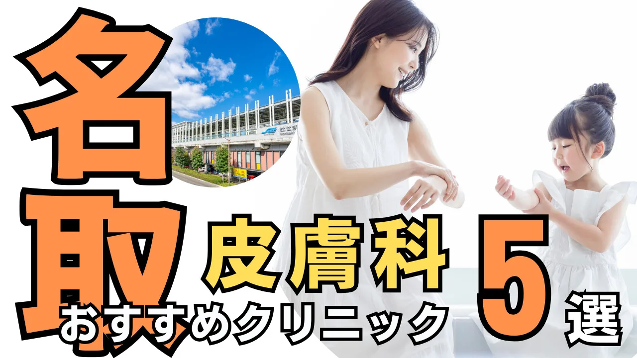名取市の皮膚科おすすめ5選!口コミや評判、受診の目安を解説