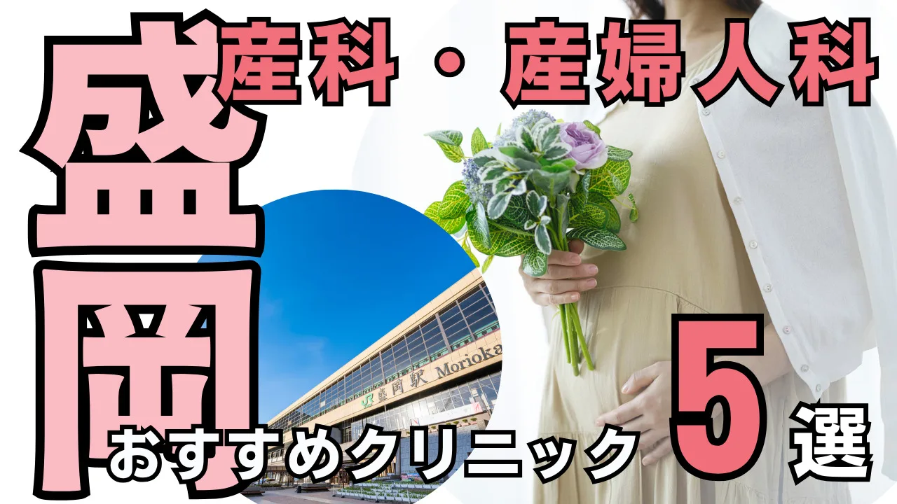 盛岡の産科・産婦人科おすすめクリニック５選