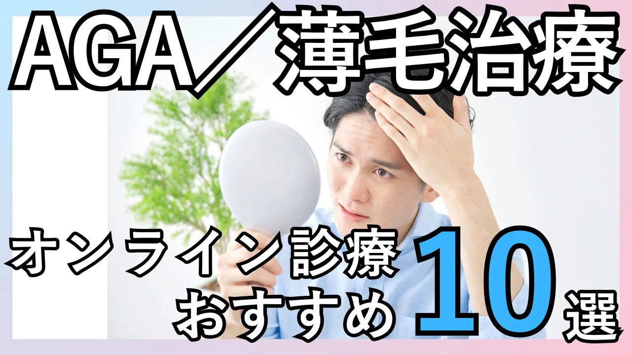 【AGAオンライン診療対応】自宅で始める男性の薄毛治療おすすめ10選