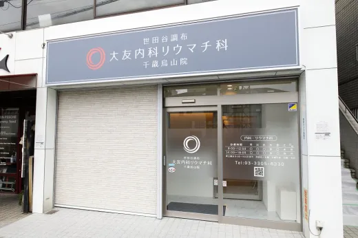 世田谷調布大友内科リウマチ科千歳烏山院