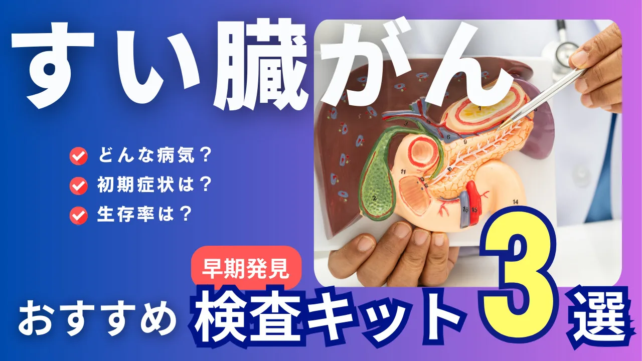 膵臓がんの症状・生存率は？がん検査キットおすすめ３選を解説