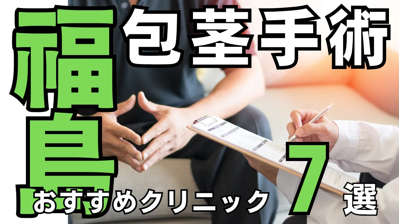 包茎手術【福島】おすすめクリニック７選！種類と治し方・費用を解説