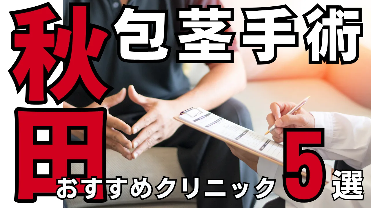 包茎手術【秋田】おすすめクリニック５選！種類と治し方・費用を解説