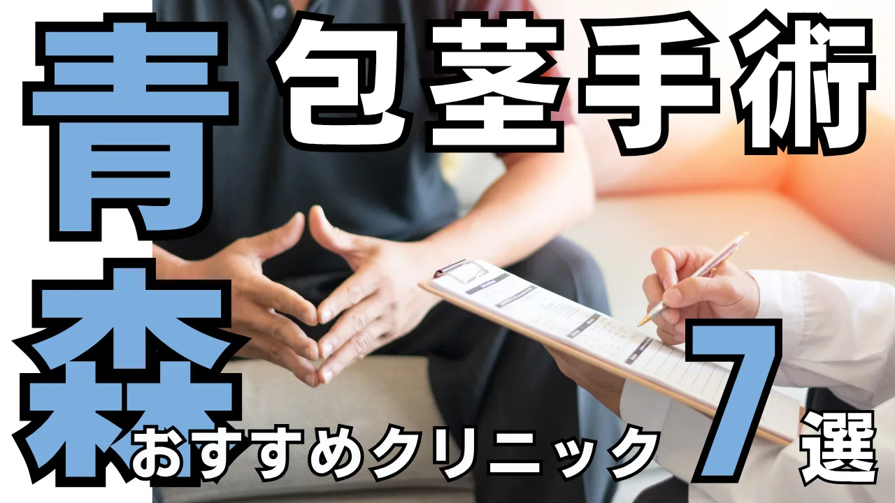 包茎手術【青森】おすすめクリニック７選！種類と治し方・費用を解説