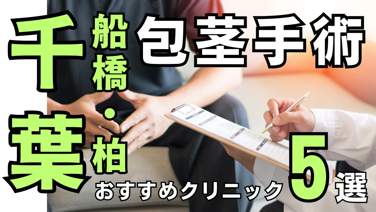包茎手術【千葉／柏・船橋】おすすめクリニック５選！種類と治し方・費用を解説