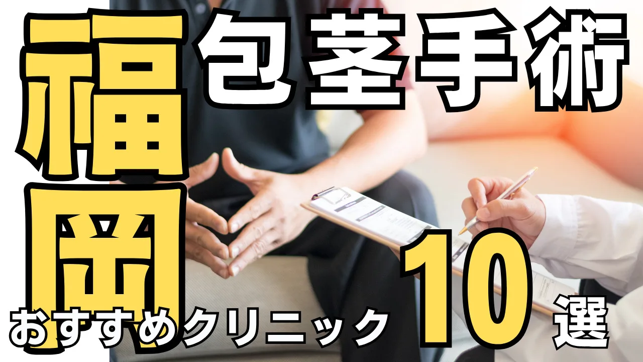 包茎手術【福岡】おすすめクリニック10選！種類と治し方・費用を解説