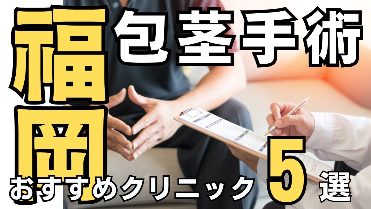 包茎手術【福岡】おすすめクリニック５選！種類と治し方・費用を解説