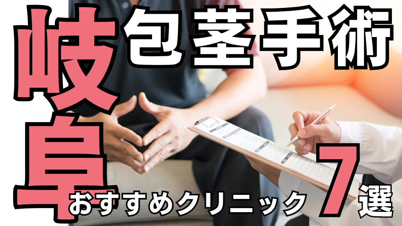 包茎手術【岐阜】おすすめクリニック７選！種類と治し方・費用を解説