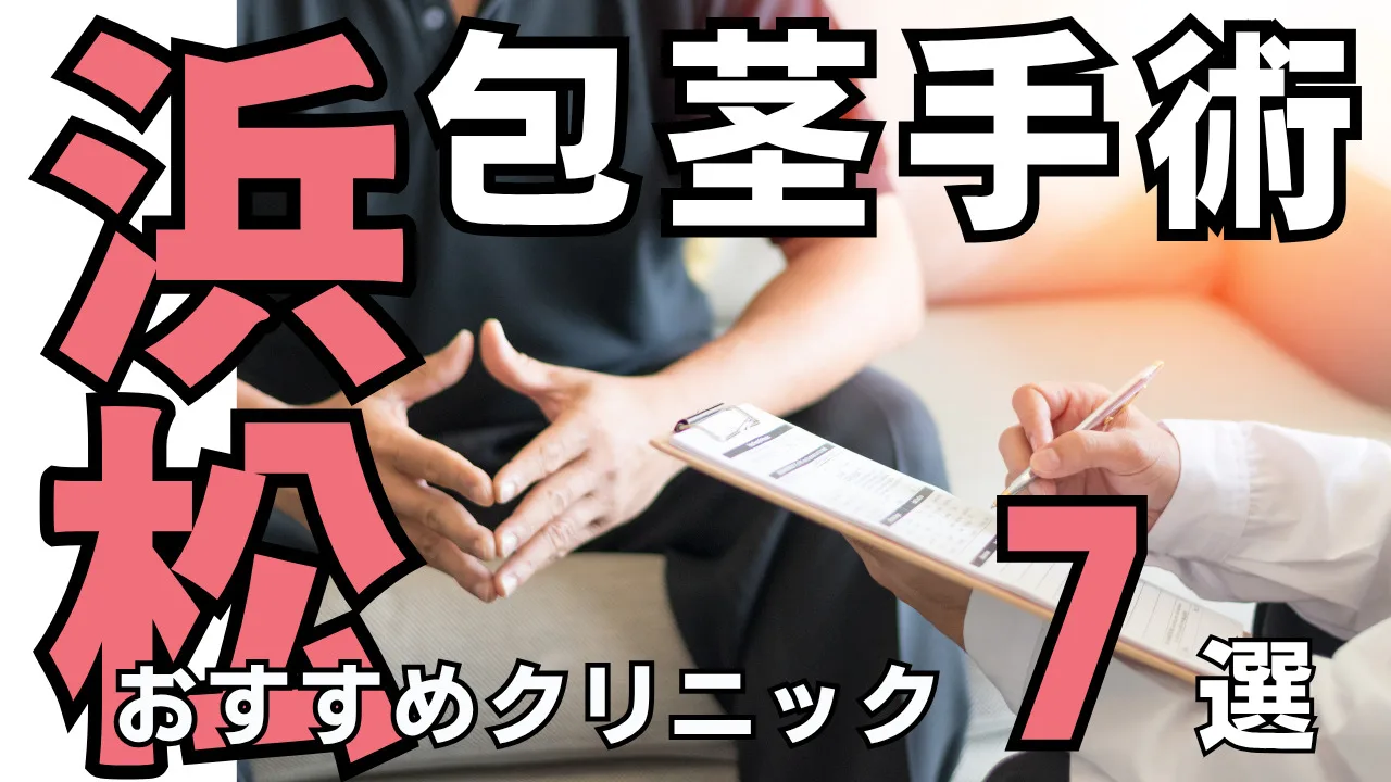 包茎手術【浜松】おすすめクリニック７選！種類と治し方・費用を解説