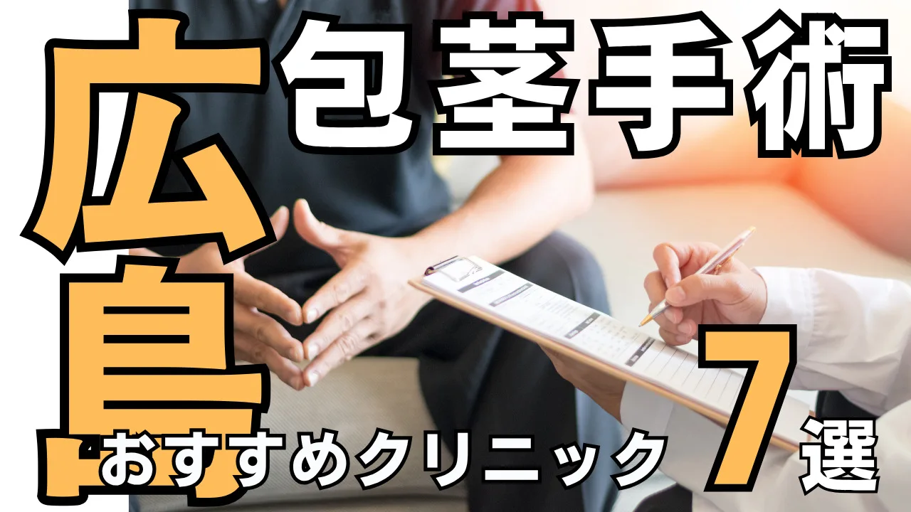 包茎手術【広島】おすすめクリニック７選！種類と治し方・費用を解説