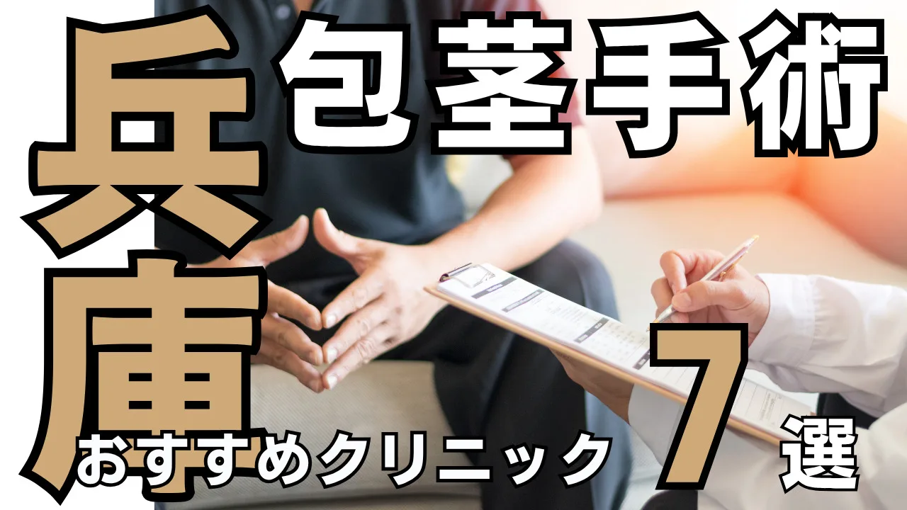 包茎手術【兵庫・神戸】おすすめクリニック７選！治し方・費用を解説